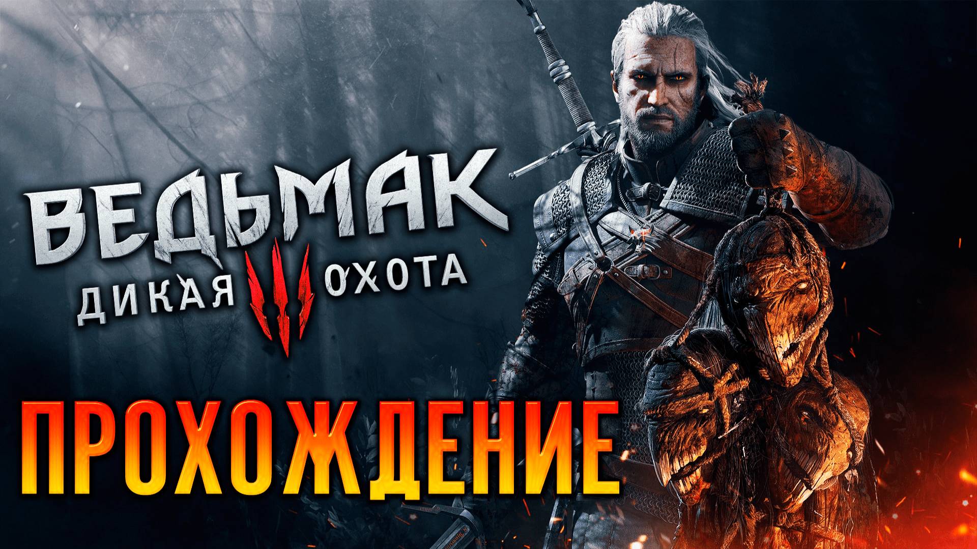 The Witcher 3 / Ведьмак 3 прохождение игры на русском