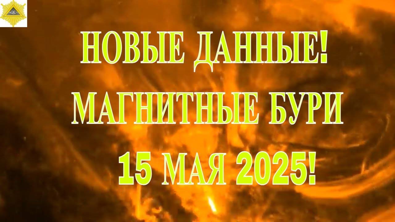 НОВЫЕ ДАННЫЕ! МАГНИТНЫЕ БУРИ  15 МАЯ 2025!