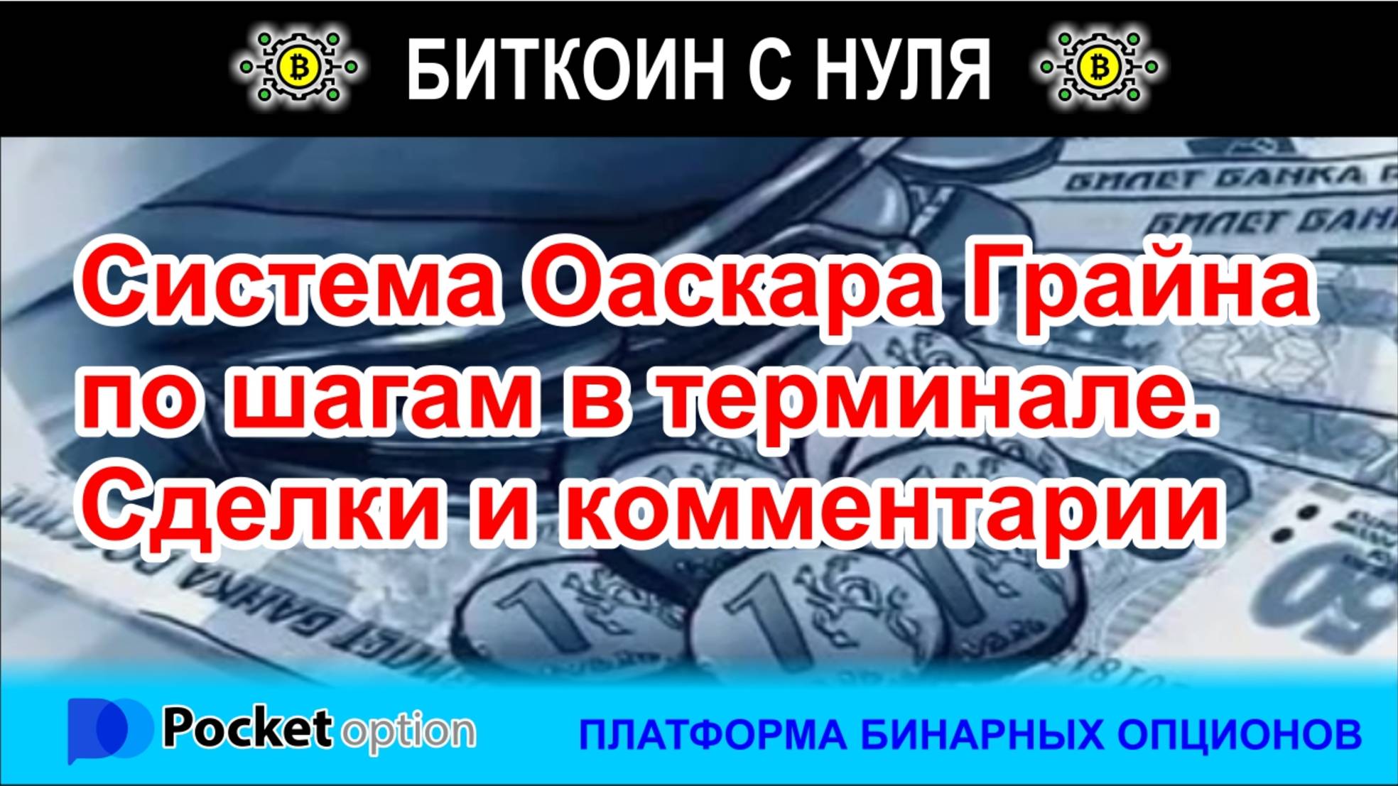 Зарабатываем по системе Оаскара Грайна. По шагам в терминале с таблицей. Сделки и комментарии.