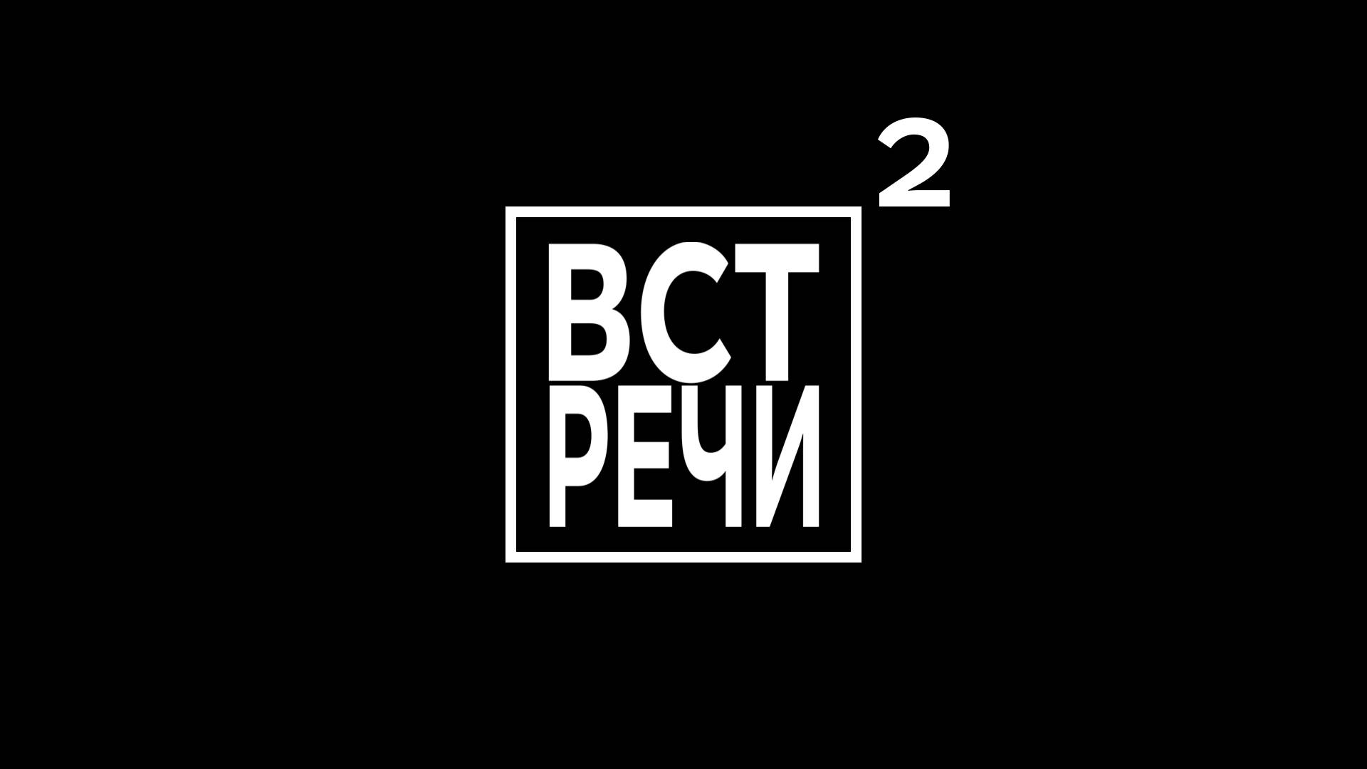 Шоу Встречи в квадрате| Дулов Илья Вадимович, Юрченко Егор Константинович