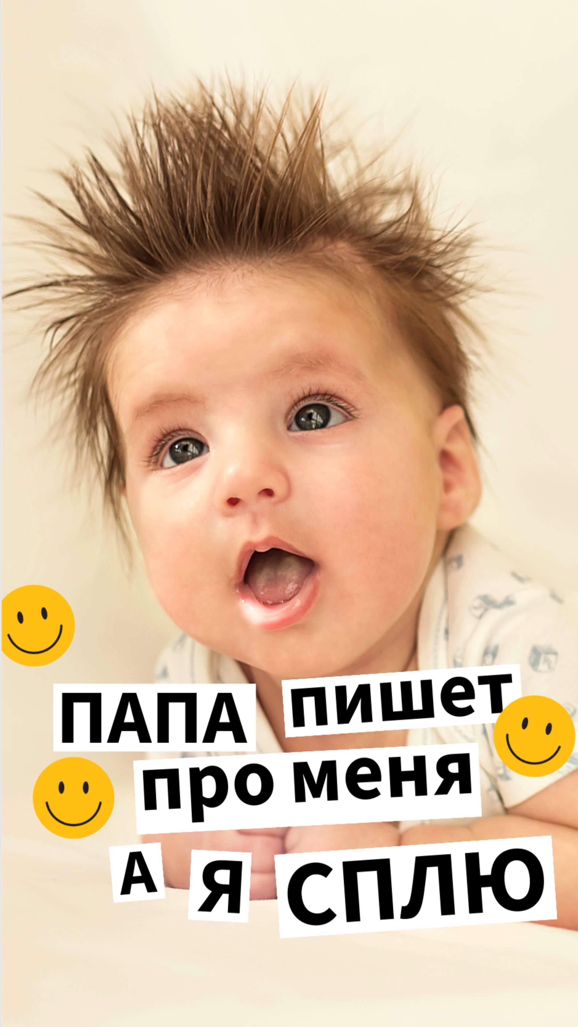Папа пишет про меня… А я сплю!
