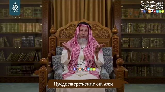 Предостережение от лжи _ Усман Аль-Хамис
