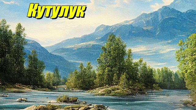 Кутулук
