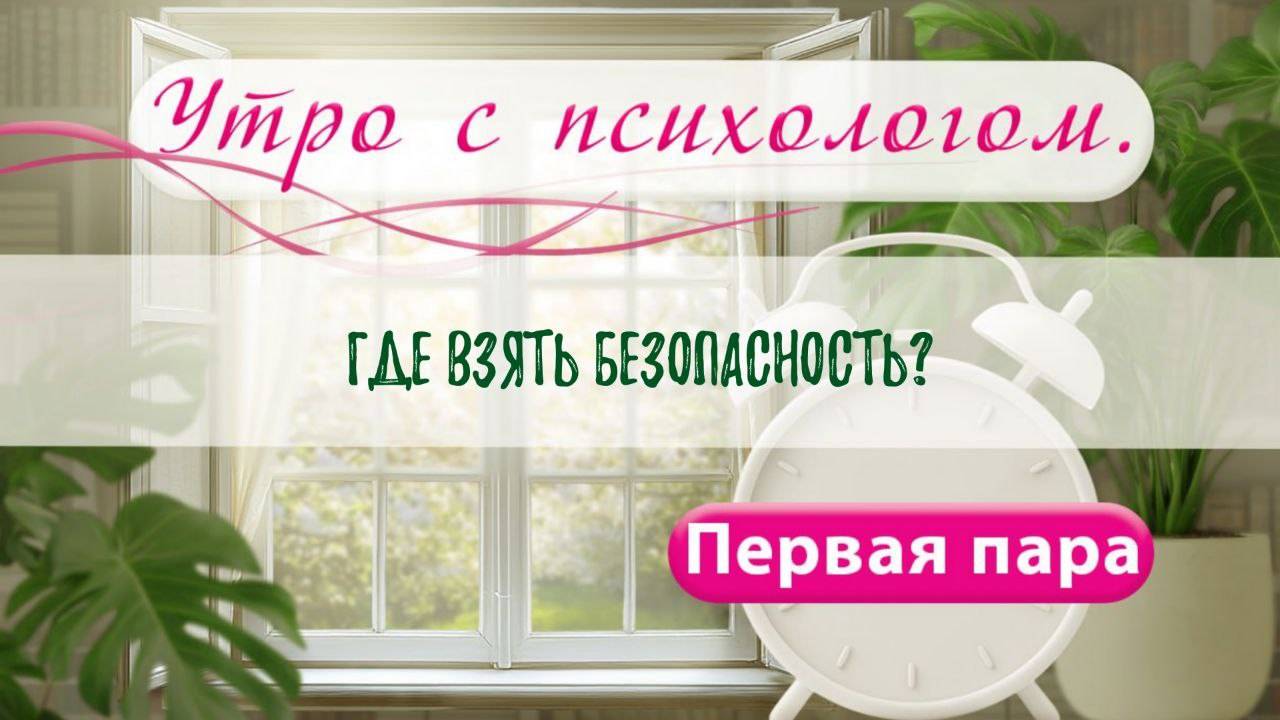 Где взять Безопасность? - Вера Жучкова - Утро с Психологом