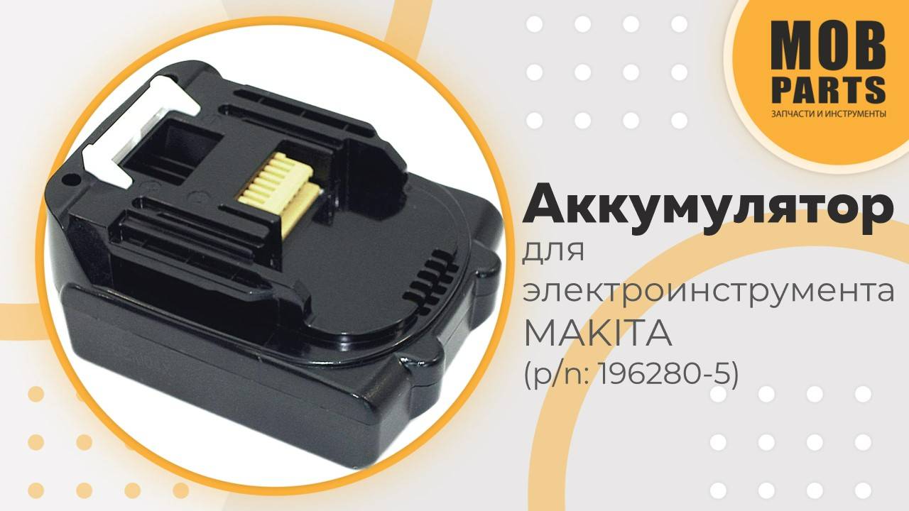 Аккумулятор для электроинструмента MAKITA (p/n: 196280-5)