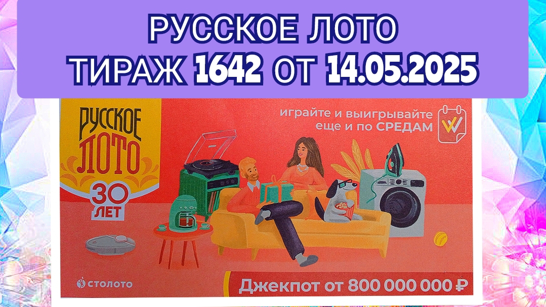 РУССКОЕ ЛОТО ТИРАЖ 1642 ОТ 14.05.2025,ПРОВЕРИТЬ БИЛЕТ,СТОЛОТО