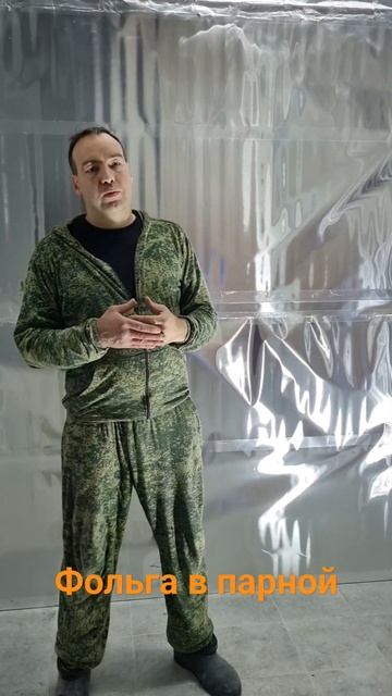 фольга в парной