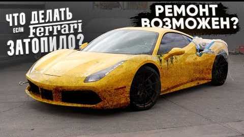 ЧТО ДЕЛАТЬ, если Ferrari 488 затопило Ремонт возможен Разобрали феррари до винтика!