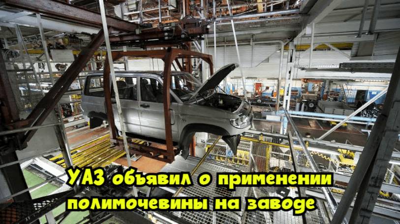 УАЗ объявил о применении полимочевины на заводе