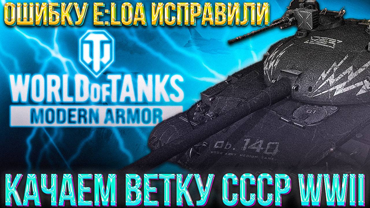 ЦЕЛЬ НА ОБЪЕКТ 140 | WOT MODERN ARMOR | ПРОКАЧКА ВЕТКИ СССР