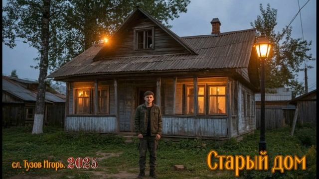 Старый дом 2025г. сл. Тузов Игорь.