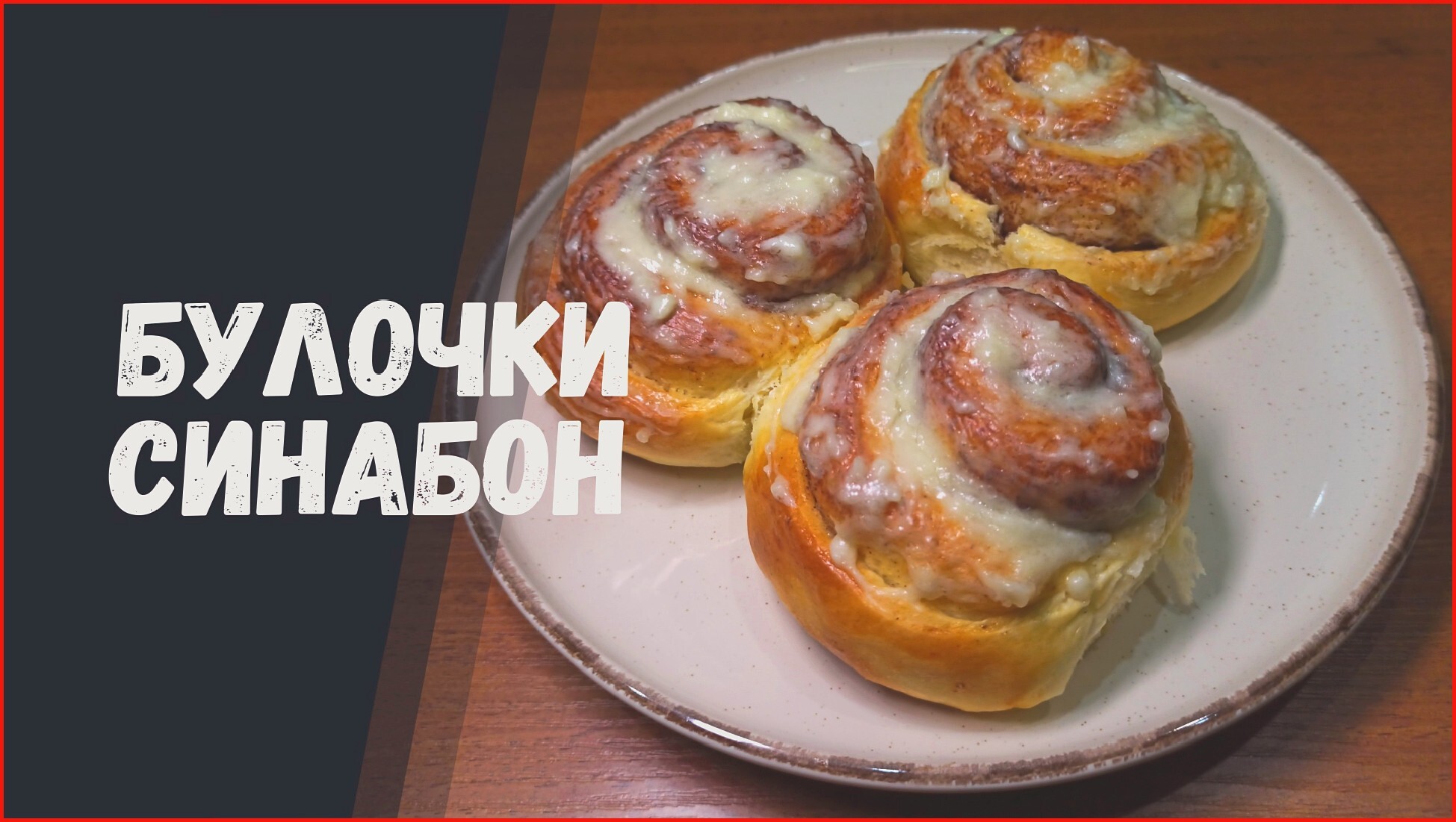 Булочки СИНАБОН (с корицей) рецепт в домашних условиях пошагово