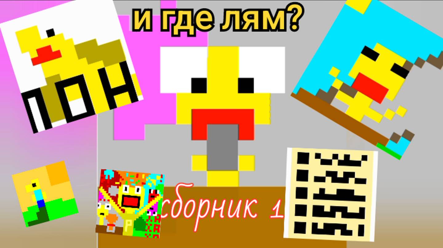 "и где лям?" ➩ СБОРНИК #1 ➩ Пикамен ➩ Пиксельная анимация