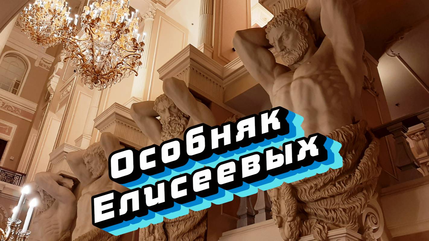 Особняк Елисеевых