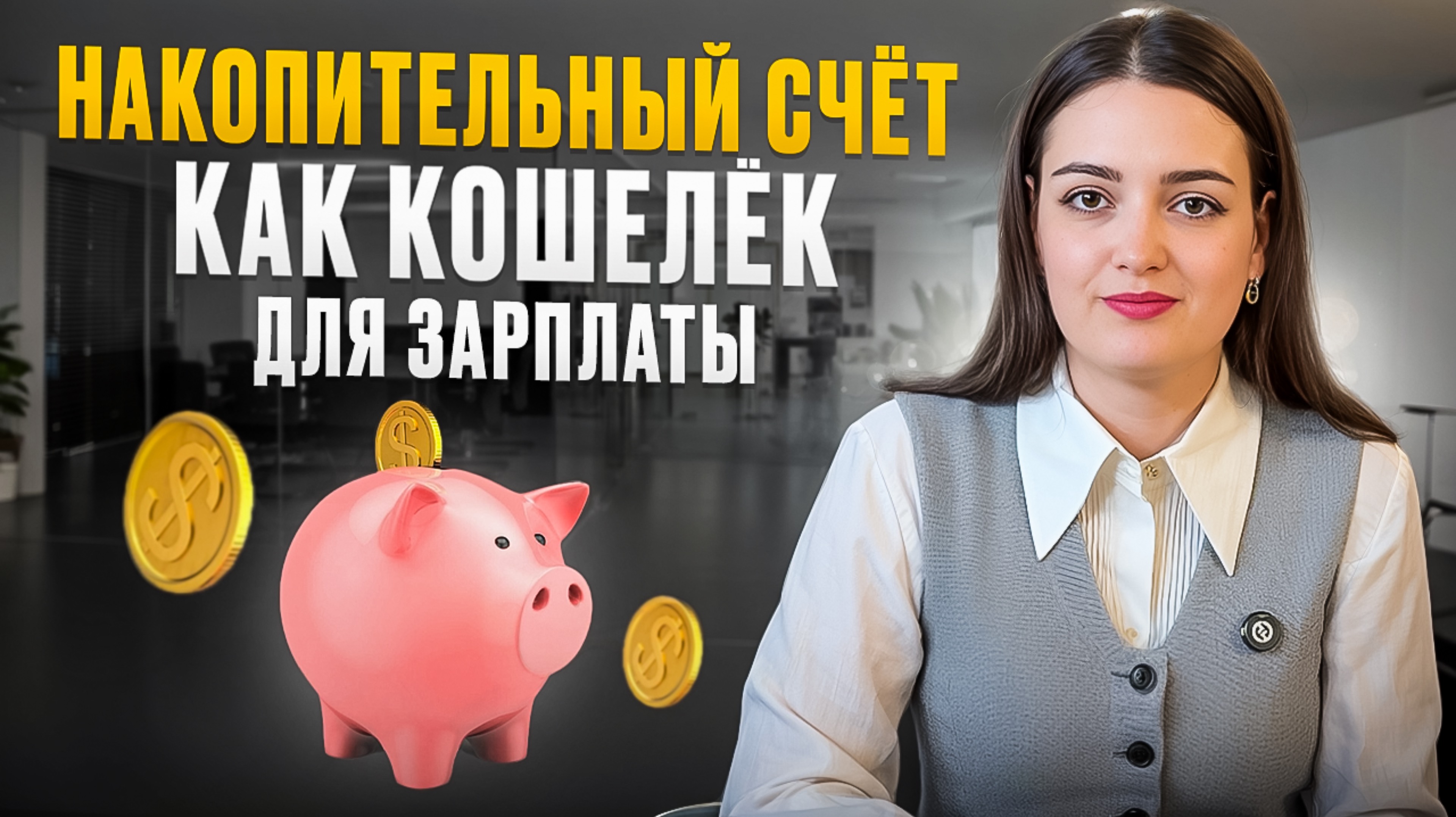 Как получать дополнительный доход от зарплаты, управляя деньгами?