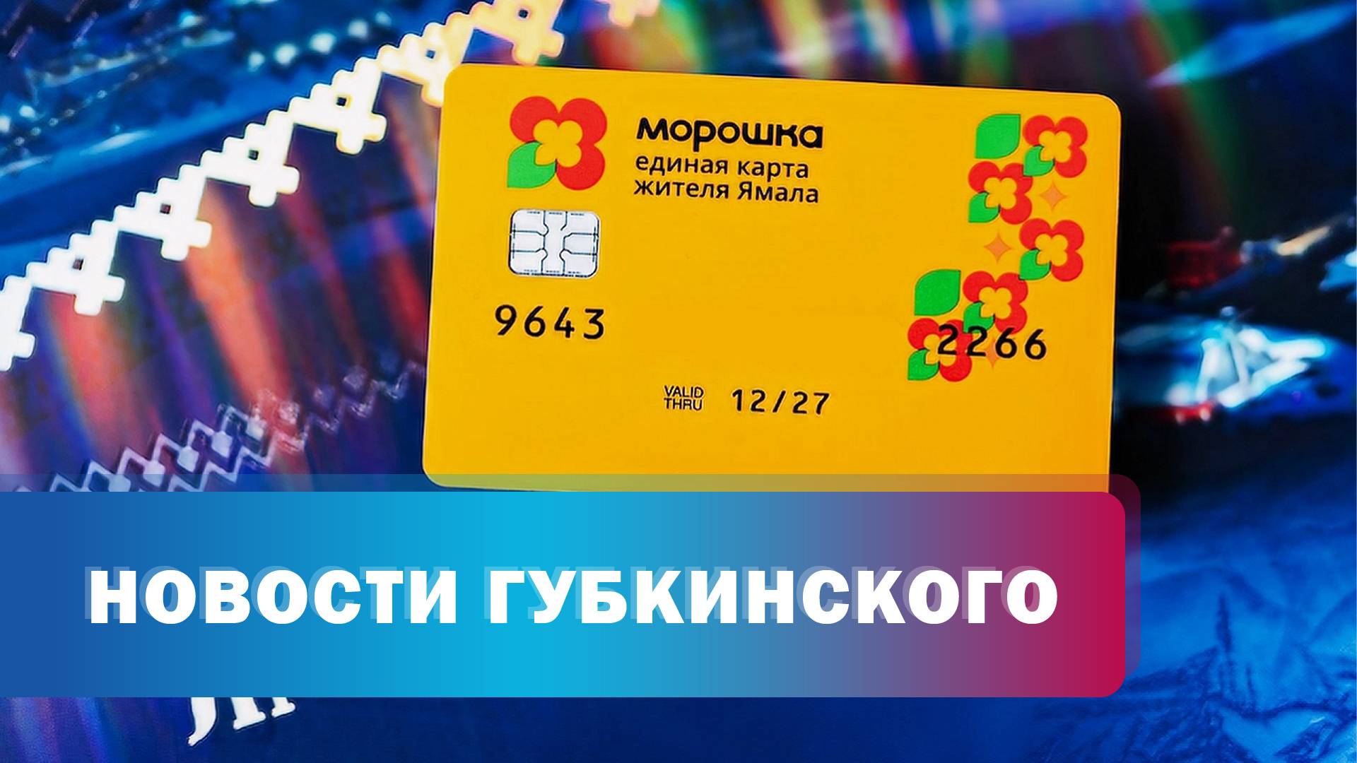 Проезд по "Морошке"