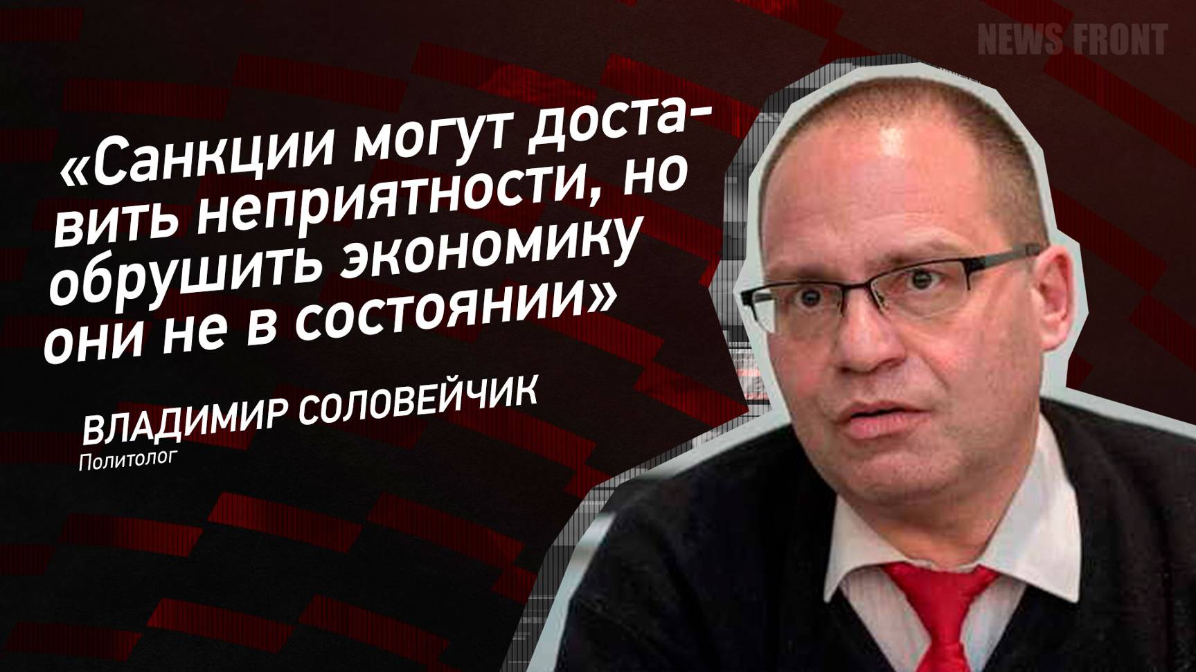 "Санкции могут доставить неприятности, но обрушить экономику они не в состоянии"