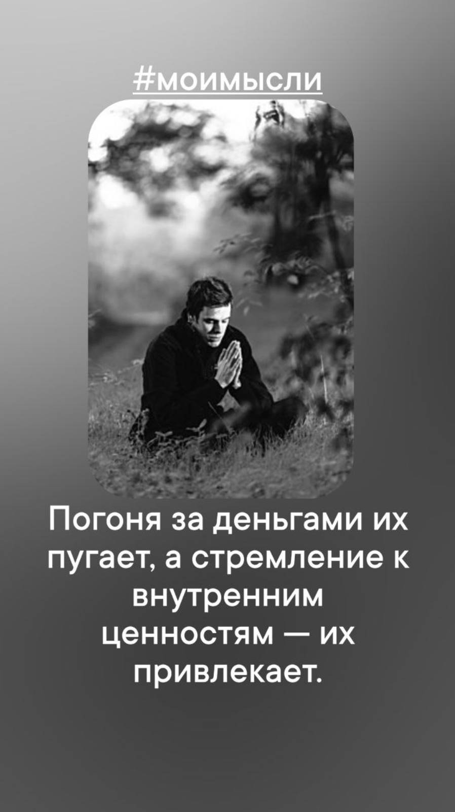 Погоня за деньгами их пугает, а стремление к внутренним ценностям -их привлекает.