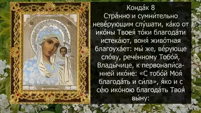 Акафист молитва Казанской иконе Божией Матери