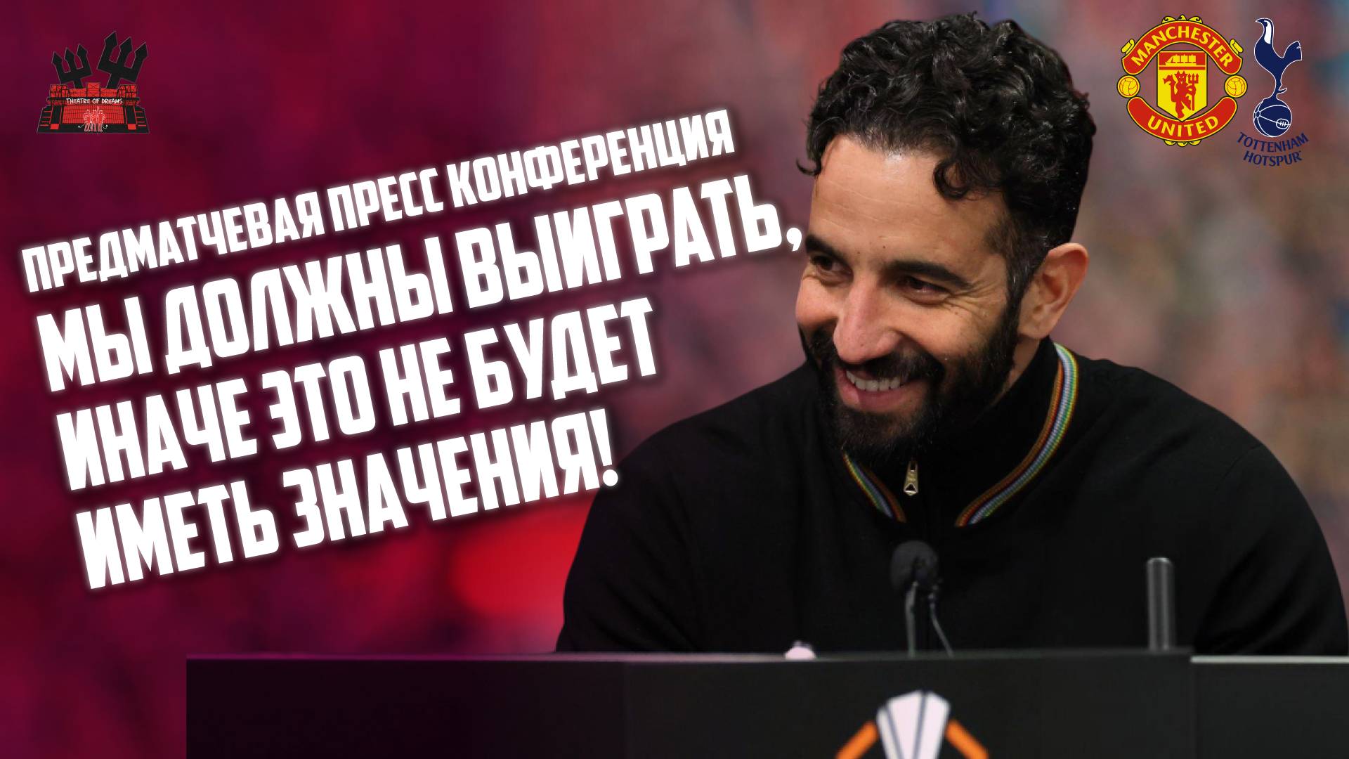 Рубен Аморим перед матчем 🔴 Манчестер Юнайтед - Тоттенхэм: Мы должны выиграть!