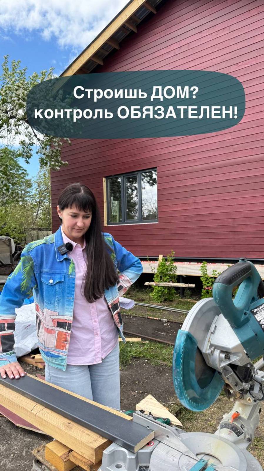 Строишь ДОМ? Контроль ОБЯЗАТЕЛЕН!