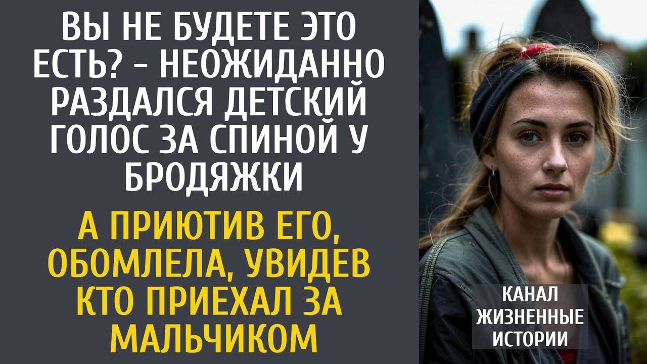 Вы не будете это есть - неожиданно раздался голос за спиной бродяжки… А решив приютить мальчика…