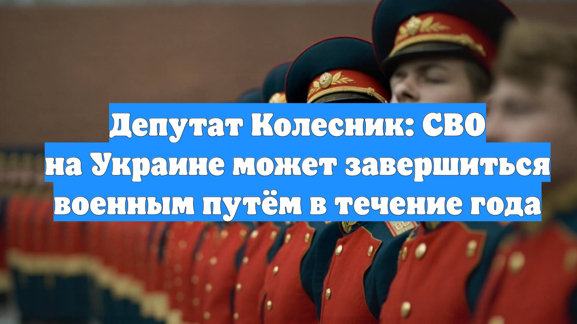 Депутат Колесник: СВО на Украине может завершиться военным путём в течение года