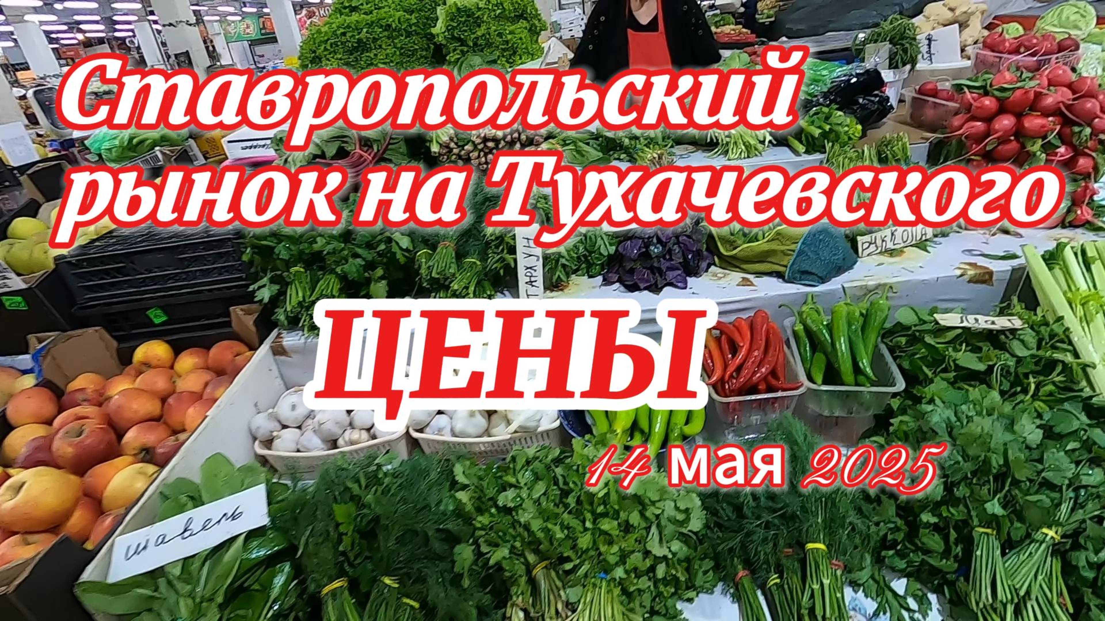 Ставропольский рынок на Тухачевского. ЦЕНЫ
