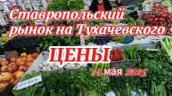 Ставропольский рынок на Тухачевского. ЦЕНЫ