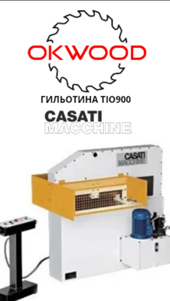 Гильотина Casati TIO900