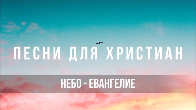 Евангелие