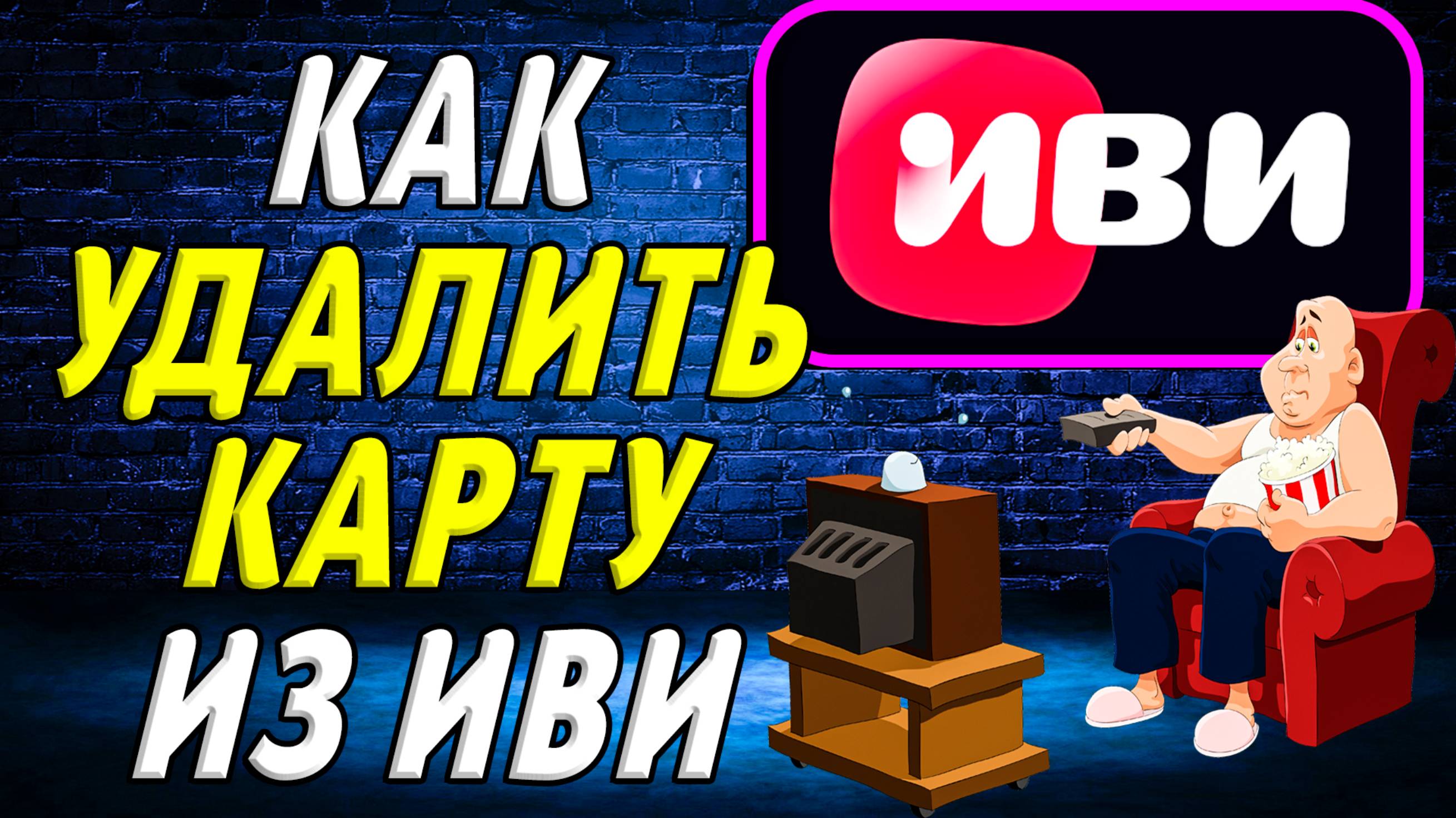Как удалить карту из иви