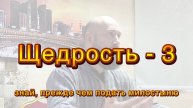 Щедрость-3 (знай, прежде милостыни)