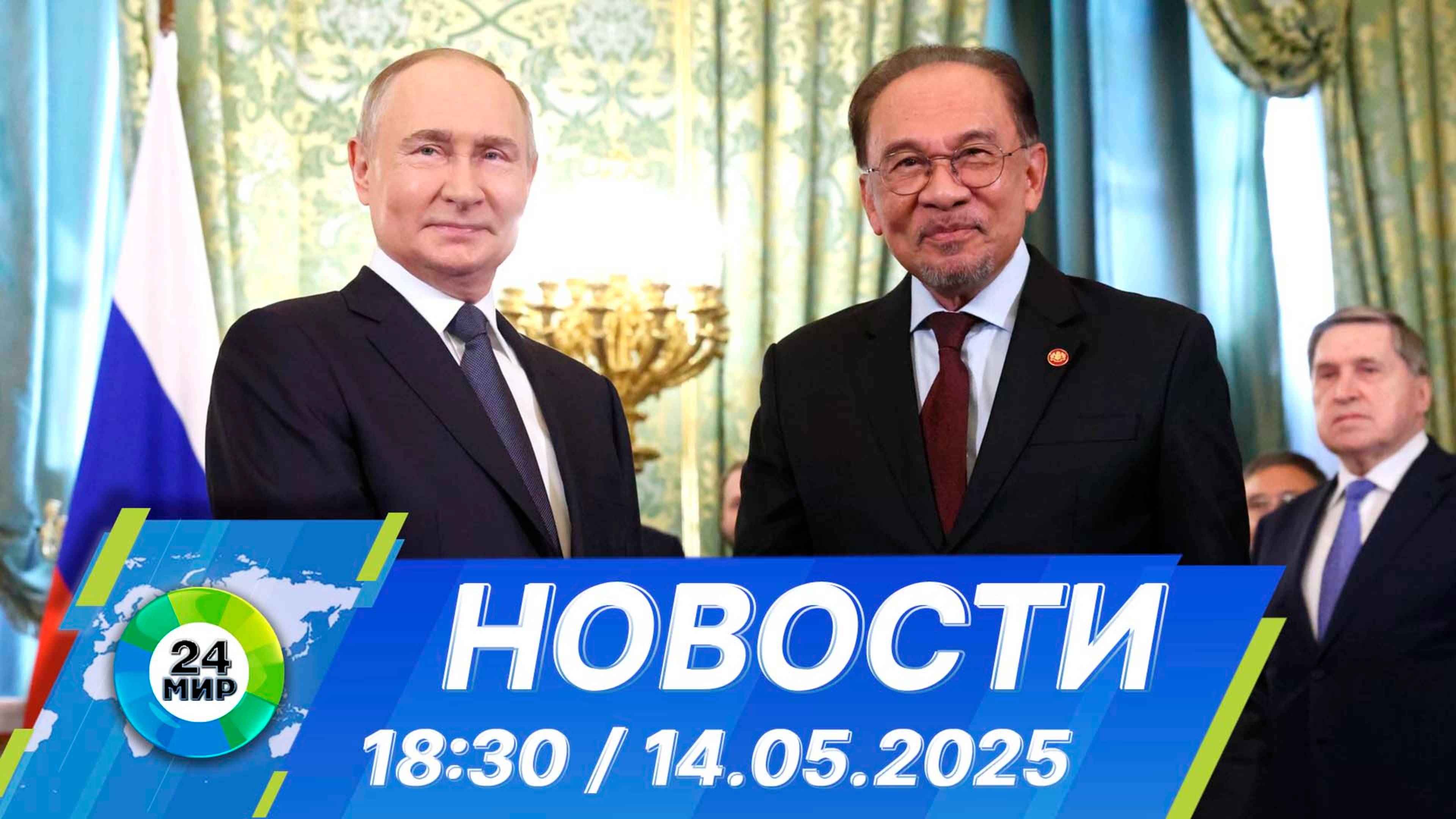 Новости 18:30 от 14.05.2025