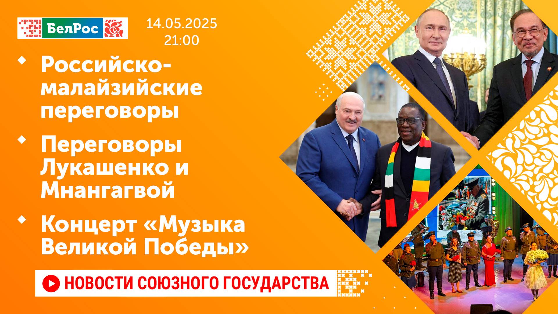 Российско-малайзийские переговоры/Переговоры Лукашенко и Мнангагвой/Концерт «Музыка Великой Победы»