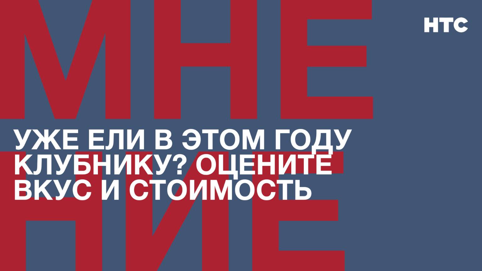 Мнение: Уже ели в этом году клубнику? Оцените вкус и стоимость