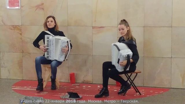 Девушки. Музыка. Метро. Аккордеон. Красота. Жизнь. Энергия.