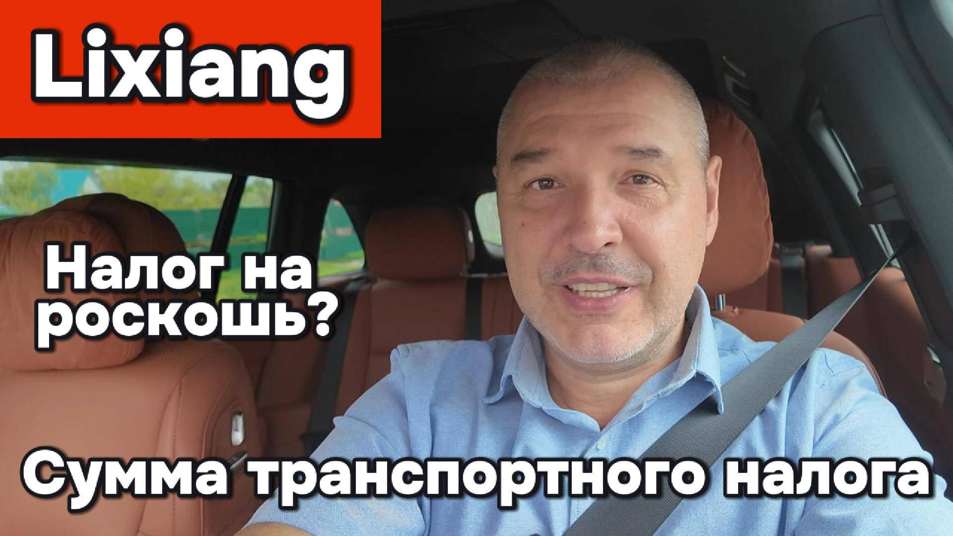Lixiang - транспортный налог