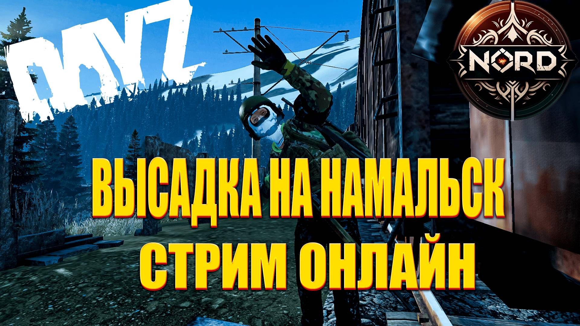 DAYZ - АТМОСФЕРНОЕ ВЫЖИВАНИЕ НА СЕРВЕРЕ NORD NAMALSK PVP