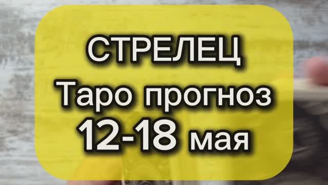 СТРЕЛЕЦ Таро прогноз 12-18 мая