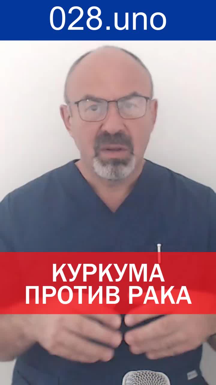 КУРКУМА ПРОТИВ РАКА
