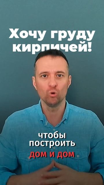 Хочу груду кирпичей!