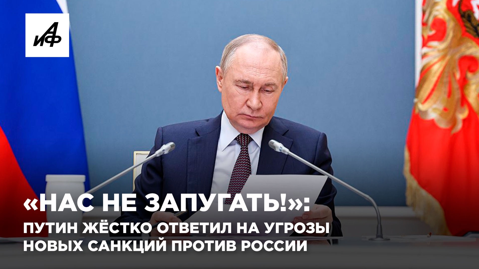 «Нас не запугать!»: Путин жёстко ответил на угрозы новых санкций против России