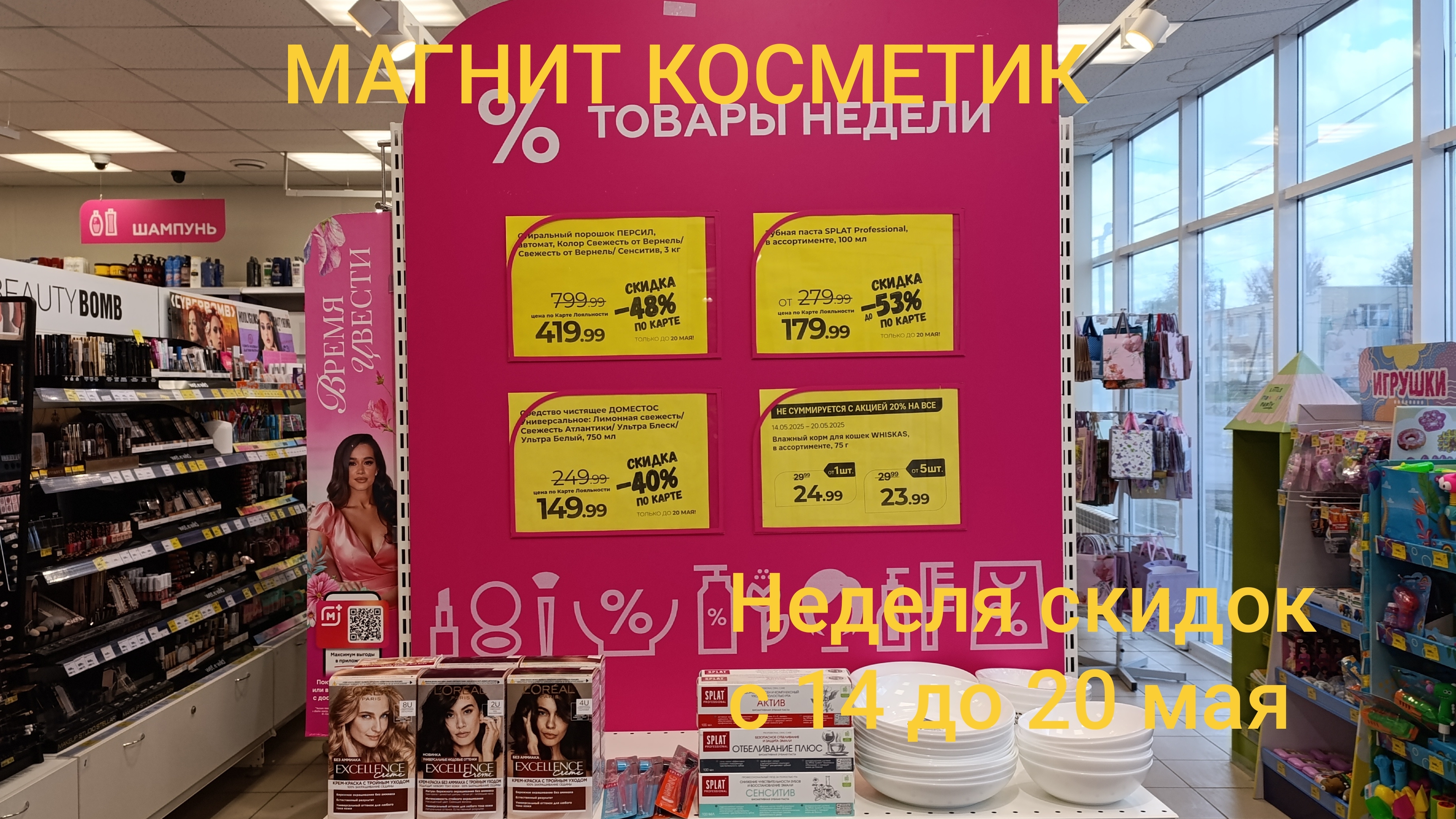 Магнит Косметик.Новая неделя скидок с 14 до 20 мая 2025 года.