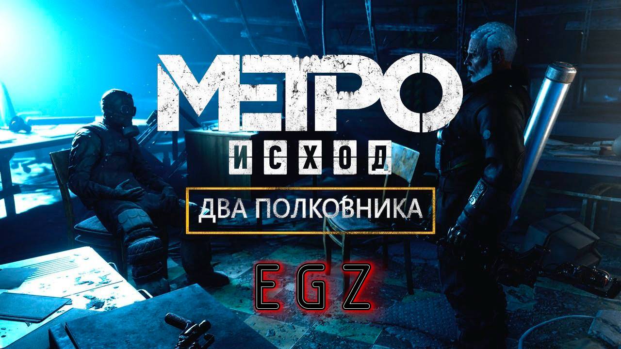 🔥DLC Metro Exodus: The Two Colonels (История Хлебникова)