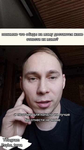 понимаю что обиды на маму достаются жене
отнести их маме? #вопрос #психология #сепарация