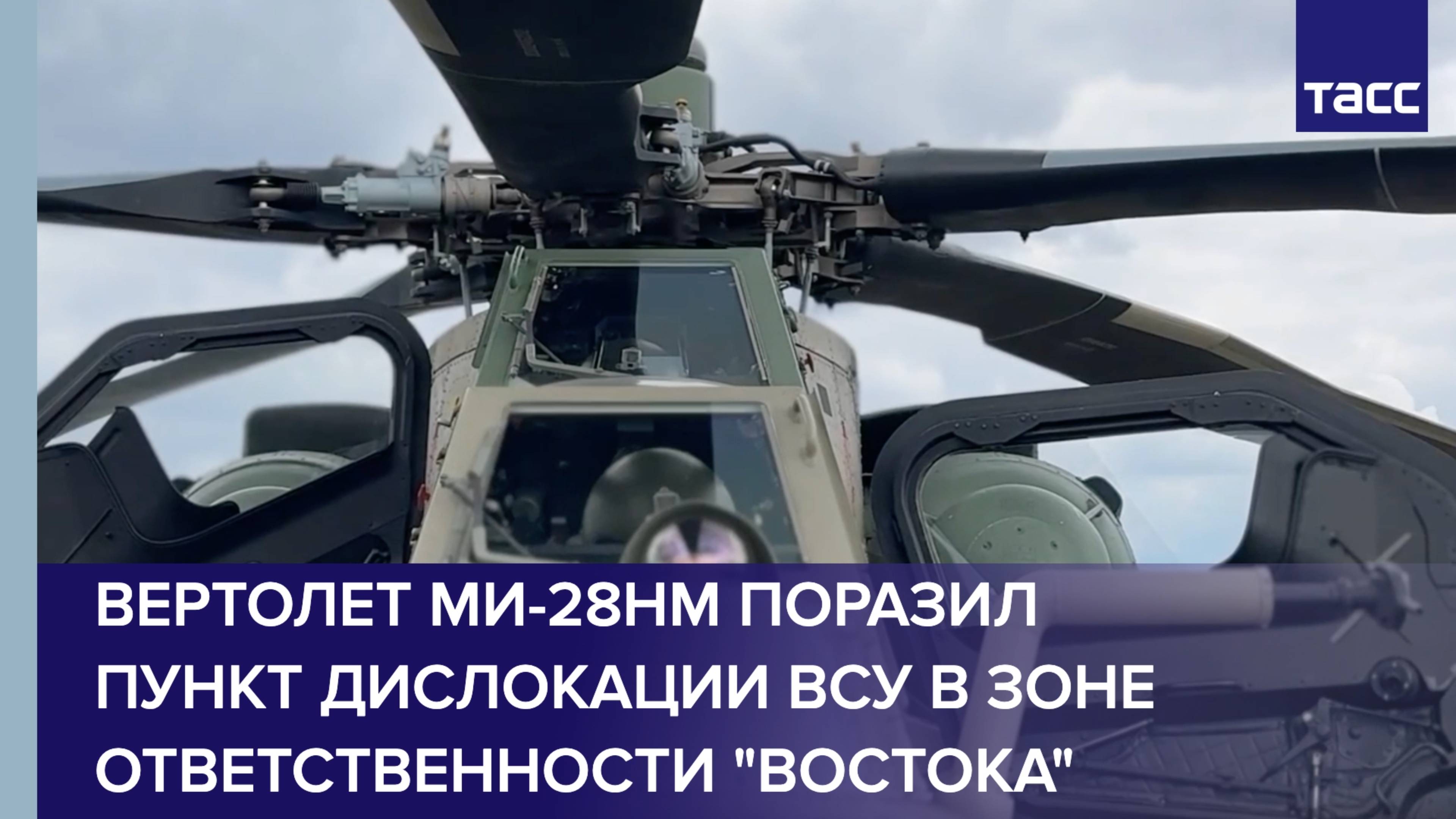 Вертолет Ми-28НМ поразил пункт дислокации ВСУ в зоне ответственности "Востока"
