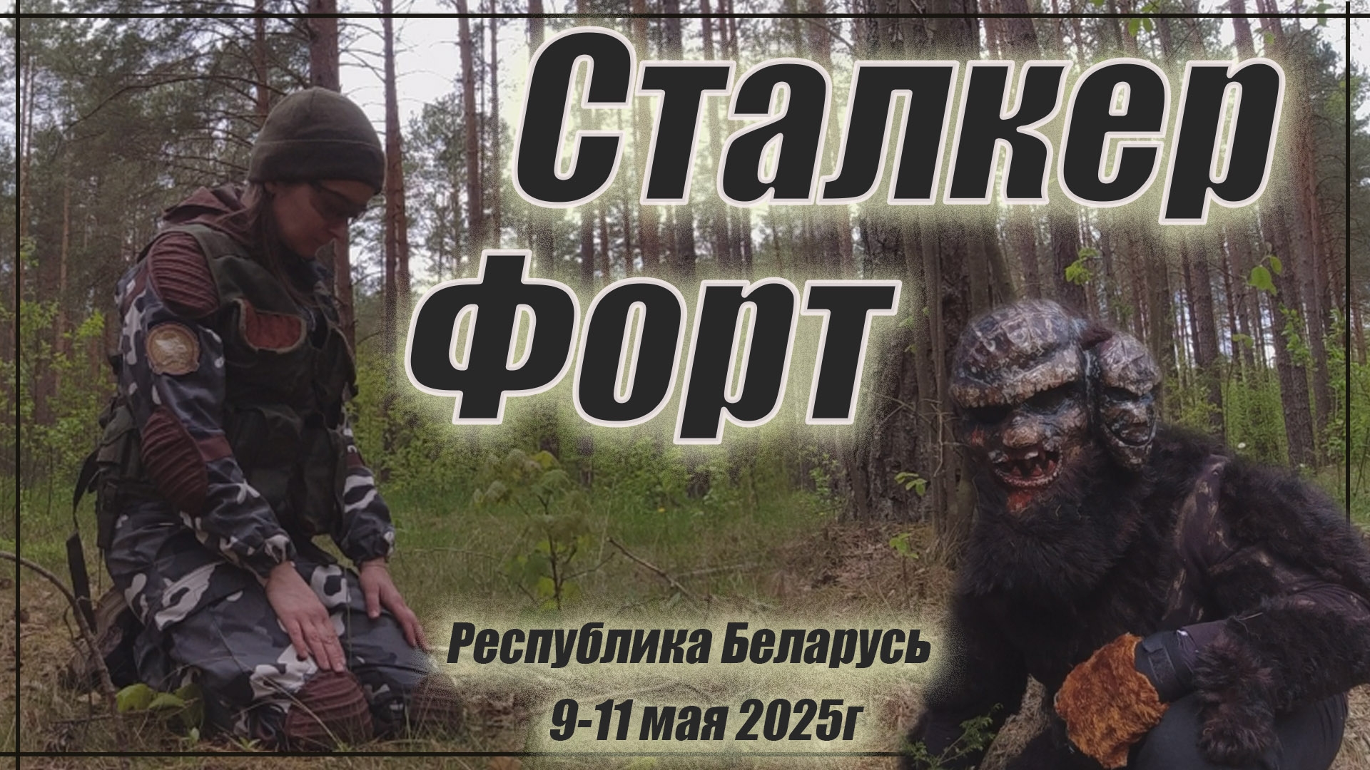 Поездка в Беларусь. Сталкер Форт