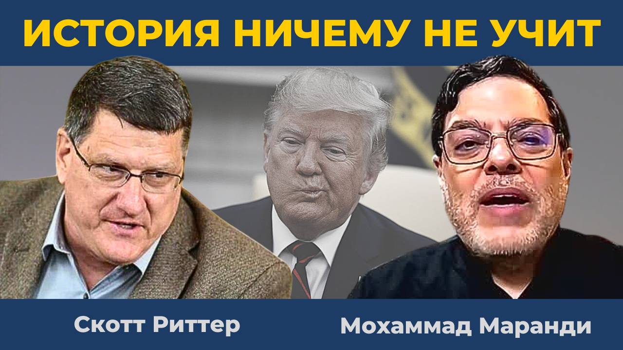 Леденящие кровь геополитические уроки России и Йемена | Скотт Риттер Мохаммад Маранди Нима Альхоршид