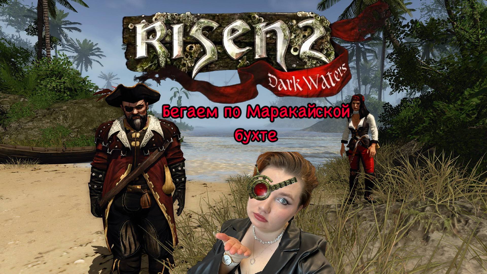 Risen 2. Бегаем по Маракайской бухте.
